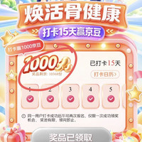 「焕活骨健康」，打卡领1000京豆，活动加码10000个名额