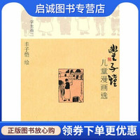 《丰子恺儿童漫画选·学生卷二》