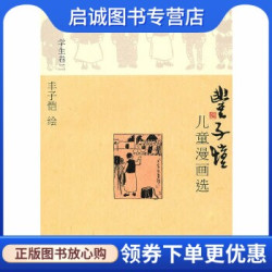 《丰子恺儿童漫画选·学生卷二》