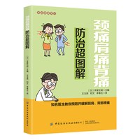 家庭健康常识 颈痛肩痛背痛防治超图解 家庭实用养生图解 血管疾病医学书籍 颈部腰部肩部背部疼痛预防治疗方法大全书