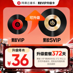 网易云音乐 升级包 黑胶VIP年卡升级黑胶SVIP年卡
