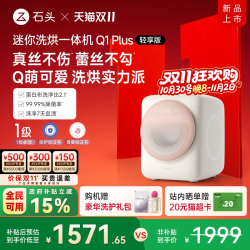 石头 迷你洗烘一体机Z1mini系列内衣裤洗衣机母婴Q1Plus