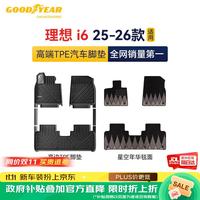 固特异 Goodyear）tpe汽车脚垫适用理想i6配件装饰高边环保无异味防滑脚垫年华毯