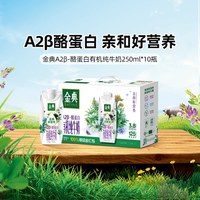 金典 伊利 金典有机有机A2β-酪蛋白纯牛奶250ml*10盒/箱8月产
