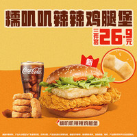 汉堡王 糯叽叽辣辣鸡腿堡三件套