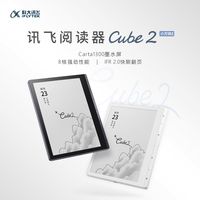 百亿补贴：科大讯飞 阅读器Cube2墨水屏读书电纸书学习平板学习机