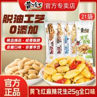 黄飞红 麻辣花生25g21袋椒盐黄飞鸿花生米五香芥末休闲零食下酒菜