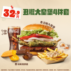 汉堡王 丑椒大皇堡4件套