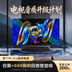 TCL SQD-Mini LED电视 85T7M Pro 85英寸100%全局高色域 T7L Ultra