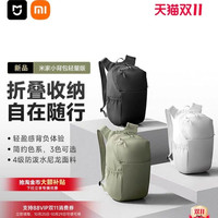 米家 小米米家小背包轻量版折叠包户外旅行大容量双肩背包通勤包轻便