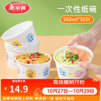 美丽雅 欢享纸碗 560ml*50只 一次性纸碗