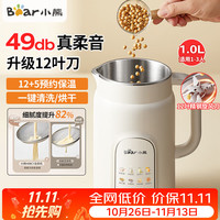 小熊 豆浆机破壁机小型1L家用全自动1-3人干豆免泡细腻免滤304不锈钢长效预约保温加热多功能一键清洗
