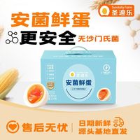 百亿补贴：圣迪乐村 无沙门氏菌安菌鲜蛋鸡蛋30枚可生食礼盒