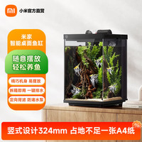 米家 智能桌面鱼缸 竖式背滤系统一键排水 免装米家 MIJIAAPP远程喂食鱼缸 米家 MIJIA智能桌面鱼缸