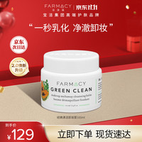 FARMACY 辣木籽美肌卸妆膏 100ml