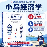 小岛经济学 [美]彼得·希夫安德鲁·希夫 了解经济运行原理 经济学入门知识读物 中信出版社