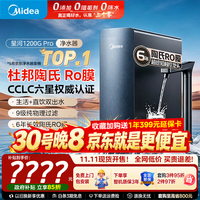 美的 星河系列 1200GPRO 反渗透 0阻垢