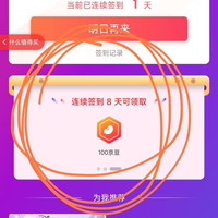 签到3天20京豆，5天50京豆，8天100京豆，要不要试一试