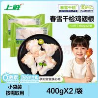 上鲜 无抗千检鸡翅根净重800g