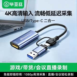 毕亚兹 视频采集卡 USB/Type-C双输出 1080P