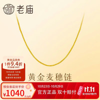 老庙黄金 足金麦穗链项链经典时尚金丝缠绕吉祥顺遂百搭生日礼物
