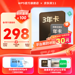 wps 超级会员3年+京东PLUS年卡/喜马拉雅/网易/优酷年卡