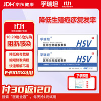 京东 孚瑞坦生殖疱疹专用医用生物凝胶敷料降低HSV病毒载量防复发缓解不适
