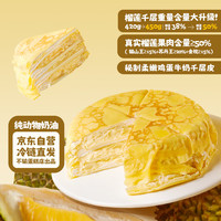 鲜京采 升级款，榴莲果肉更多！鲜京采猫山王榴莲千层450g6寸蛋糕 另有其他蛋糕可选