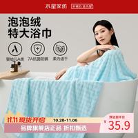 水星家纺 A类抑菌防螨泡泡绒加大浴巾 速干亲肤特大号洗澡浴巾居家宿舍 泡泡绒抗菌防螨加大浴巾