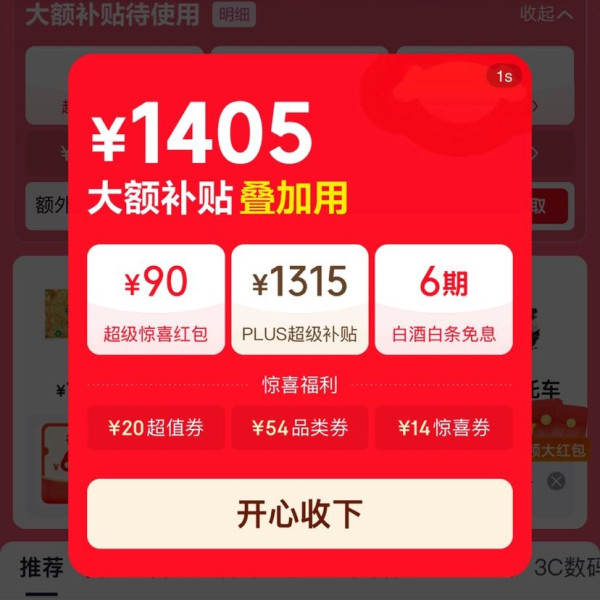 京东 双11主会场 领90元超级惊喜红包 含满200-20元等；1315元PLUS超级补贴券；6期白条免息券等