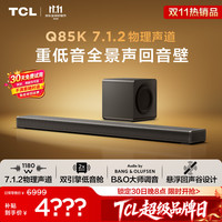 TCL 回音壁 Q85K 7.1.2物理声道 双引擎低音舱  B&O 杜比全景声 T和弦  电视音响音箱低音炮家庭影院