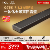 TCL 回音壁 Q75K 7.1.2物理声道  B&O 杜比全景声 T和弦 悬浮回声谷设计 电视音响音箱家庭影院一体机