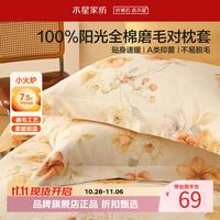 水星家纺 A类抑菌全棉磨毛对枕套 100%棉枕头套秋冬保暖枕头罩居家暖绒枕罩 繁花·鸟语香磨毛对枕套