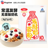 百钻 安琪常温酸奶发酵菌粉家用新手自制干噎酸奶10菌 常温酸奶菌1g*8条