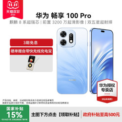 华为 畅享100 Pro 智能手机   128GB