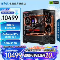 英特尔 i5 14600KF搭配RTX5070魔鹰/16G/512G 英特尔组装机