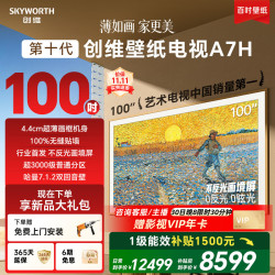 创维 壁纸电视100A7H 100英寸Mini LED 艺术平板电视机