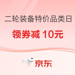 京东商城二轮装备特价品类日 领券减10元