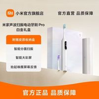 小米 米家声波扫振电动牙刷Pro白金礼盒情侣男女朋友学生节日礼物