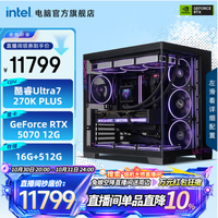 英特尔 酷睿Ultra 7 270K PLUS/RTX5070/16G/512G 英特尔组装电脑