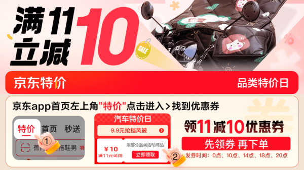京东商城二轮装备特价品类日 领券减10元