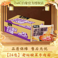 白象 方便面泡面经典29年红烧老坛酸菜牛肉面懒人速食食品袋装整箱批发 老坛酸菜牛肉面