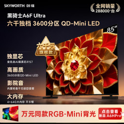 创维 85A6F Ultra 85英寸电视 固定挂架送装一体
