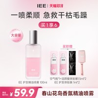 IEE香氛护发精油喷雾头发女防毛躁柔顺持久留香修护干枯保湿正品
