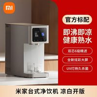 小米 凉白开净净饮机