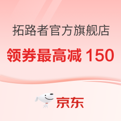 京东商城拓路者官方旗舰店 双11大促