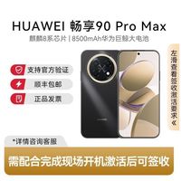 华为 畅享 90 Pro Max手机 256GB