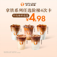沪上阿姨 爆款拿铁5选1（TG）