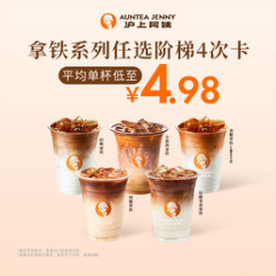 沪上阿姨 爆款拿铁5选1（TG）