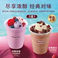 哈根达斯 新品经典黑白/莓莓冰淇淋奶昔（2选1）